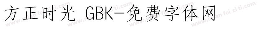 方正时光 GBK字体转换